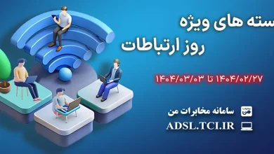 بسته ترافیکی مخابرات برای روز جهانی ارتباطات
