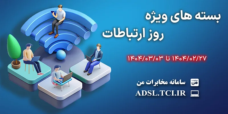 بسته ترافیکی مخابرات برای روز جهانی ارتباطات