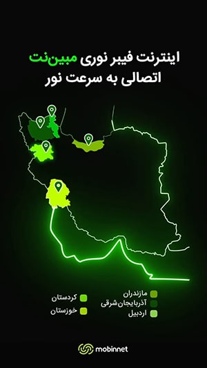 مناطق تحت پوشش فیبر نوری مبین نت در آبان ۱۴۰۴