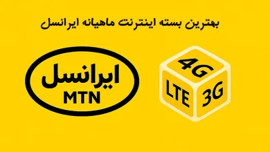 کد بسته اینترنت ماهیانه ایرانسل