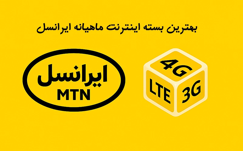 کد بسته اینترنت ماهیانه ایرانسل