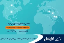 بسته مکالمه بین المللی همراه اول