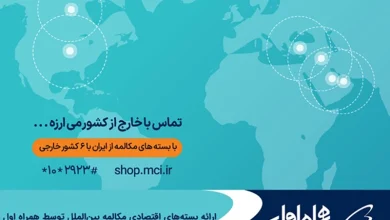 بسته مکالمه بین المللی همراه اول