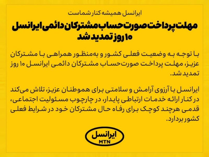 تمدید پرداخت قبض مشترکان ایرانسل
