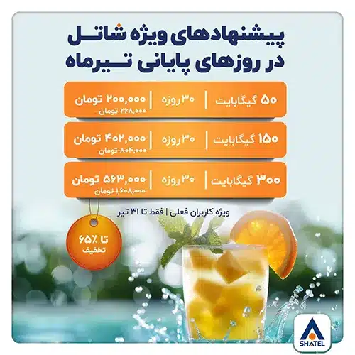 خرید ترافیک شاتل آخر تیر ۱۴۰۴