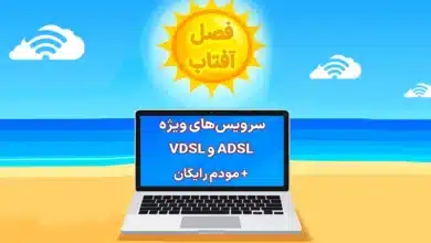 جشنواره تابستانه اینترنت مخابرات