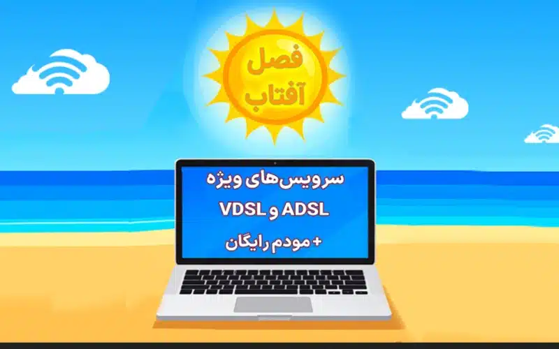 جشنواره تابستانه اینترنت مخابرات