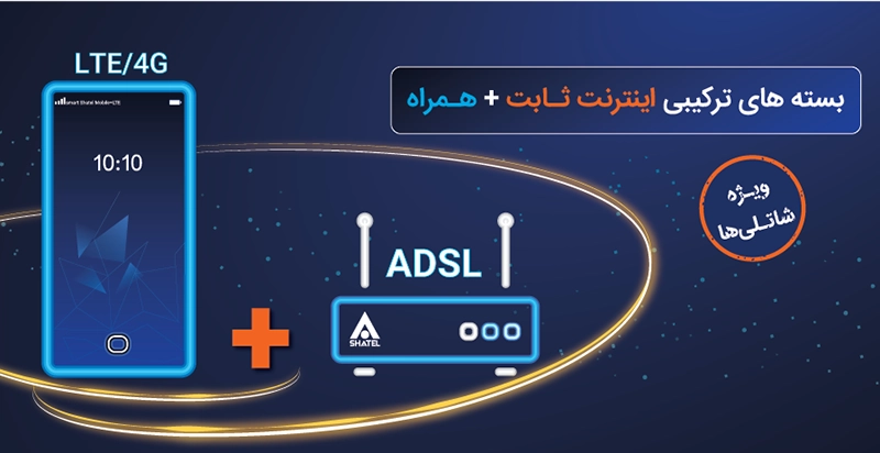 بسته ترکیبی شاتل موبایل