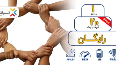 بسته ۲۰ گیگابایت اینترنت رایگان آسیاتک