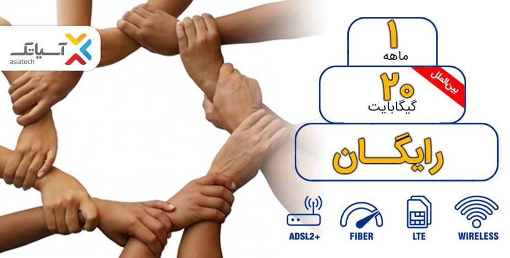 بسته ۲۰ گیگابایت اینترنت رایگان آسیاتک