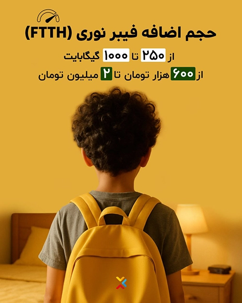 جشنواره بازگشت به مدرسه ویژه حجم اضافه سرویس FTTH