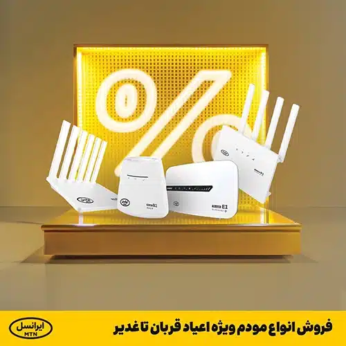 جشنواره فروش مودم ایرانسل