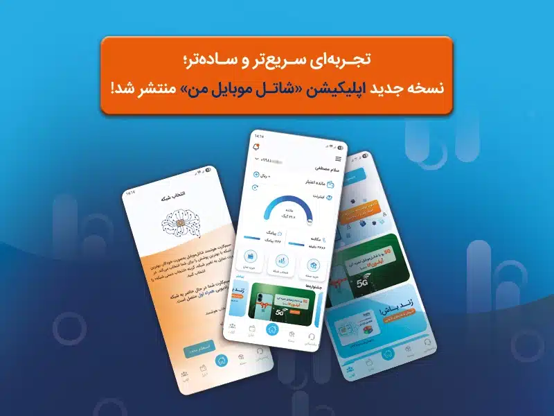 نسخه جدید شاتل موبایل من