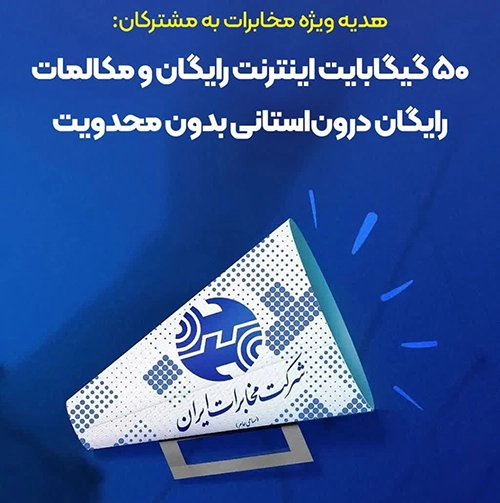 ۵۰ گیگ اینترنت رایگان مخابرات