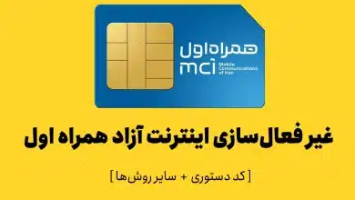 غیر فعال کردن اینترنت آزاد همراه اول