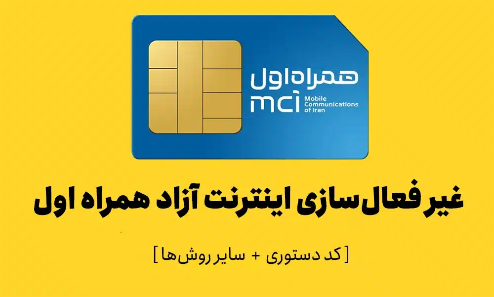 غیر فعال کردن اینترنت آزاد همراه اول
