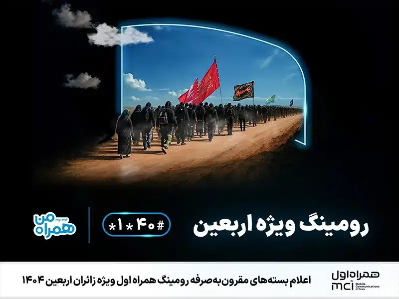 فعالسازی رومینگ همراه اول