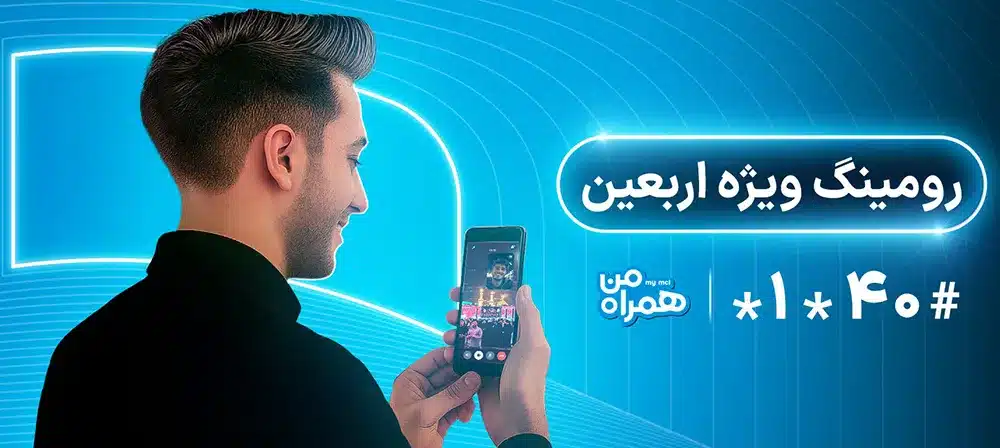 رومینگ همراه اول اربعین ۱۴۰۴