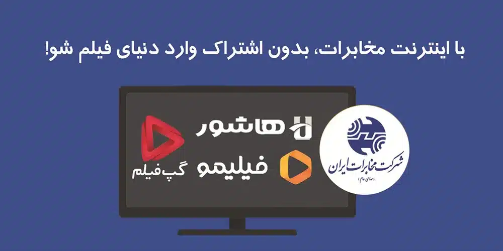 اشتراک رایگان فیلیمو با اینترنت مخابرات