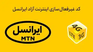 کد غیر فعال سازی اینترنت ایرانسل