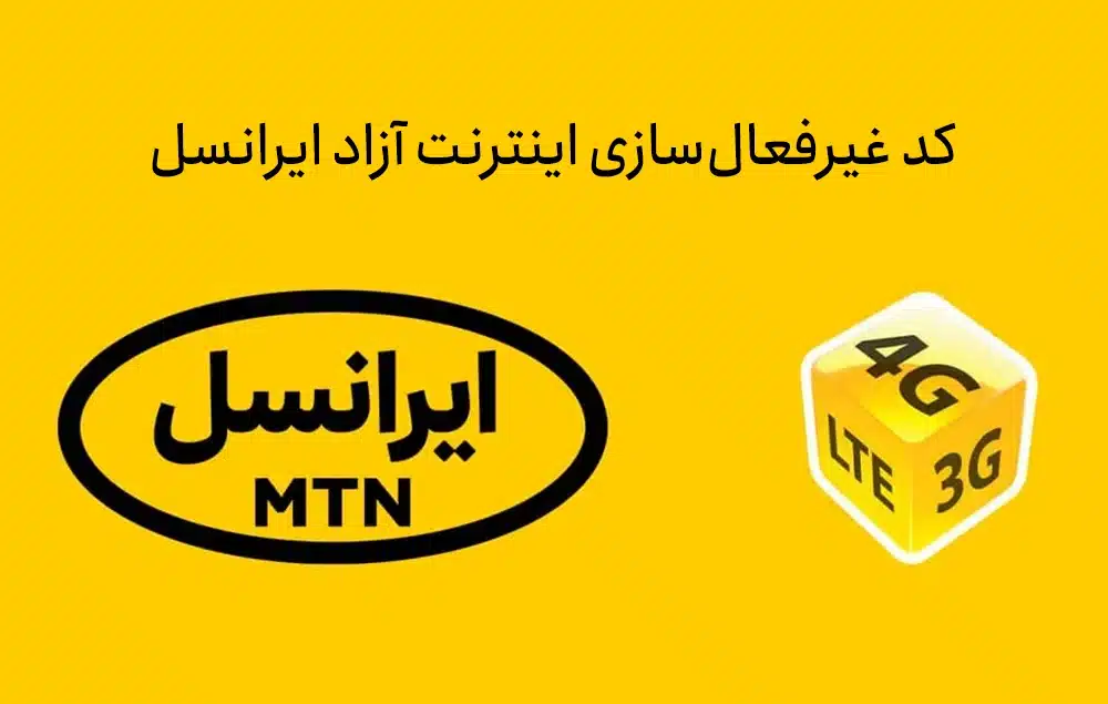 کد غیر فعال سازی اینترنت ایرانسل