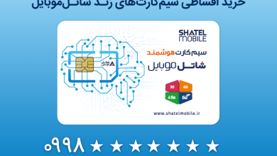خرید قسطی سیم کارت شاتل موبایل