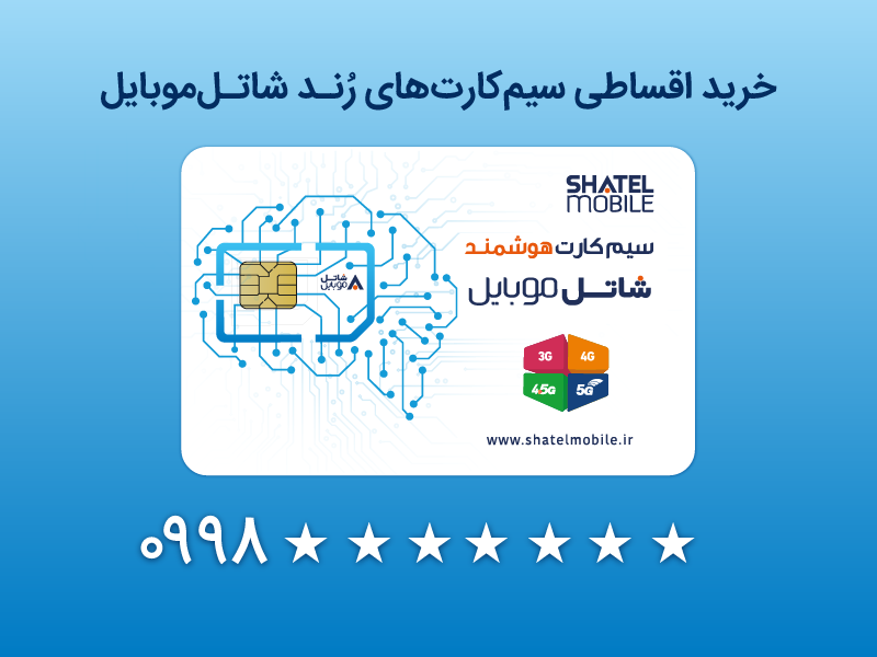 خرید قسطی سیم کارت شاتل موبایل