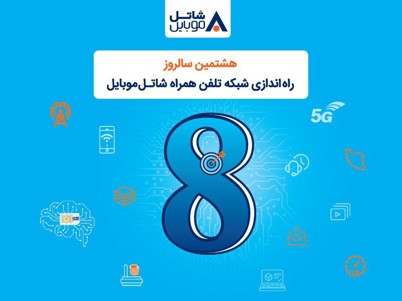 اینترنت و مکالمه هدیه شاتل موبایل