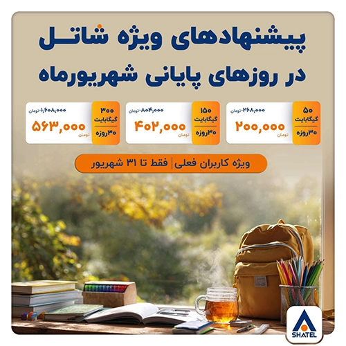 بستههای پیشنهادی شاتل در شهریور ۱۴۰۴