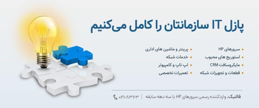 فالنیک تامین کننده تجهیزات شبکه و زیر ساخت آی تی