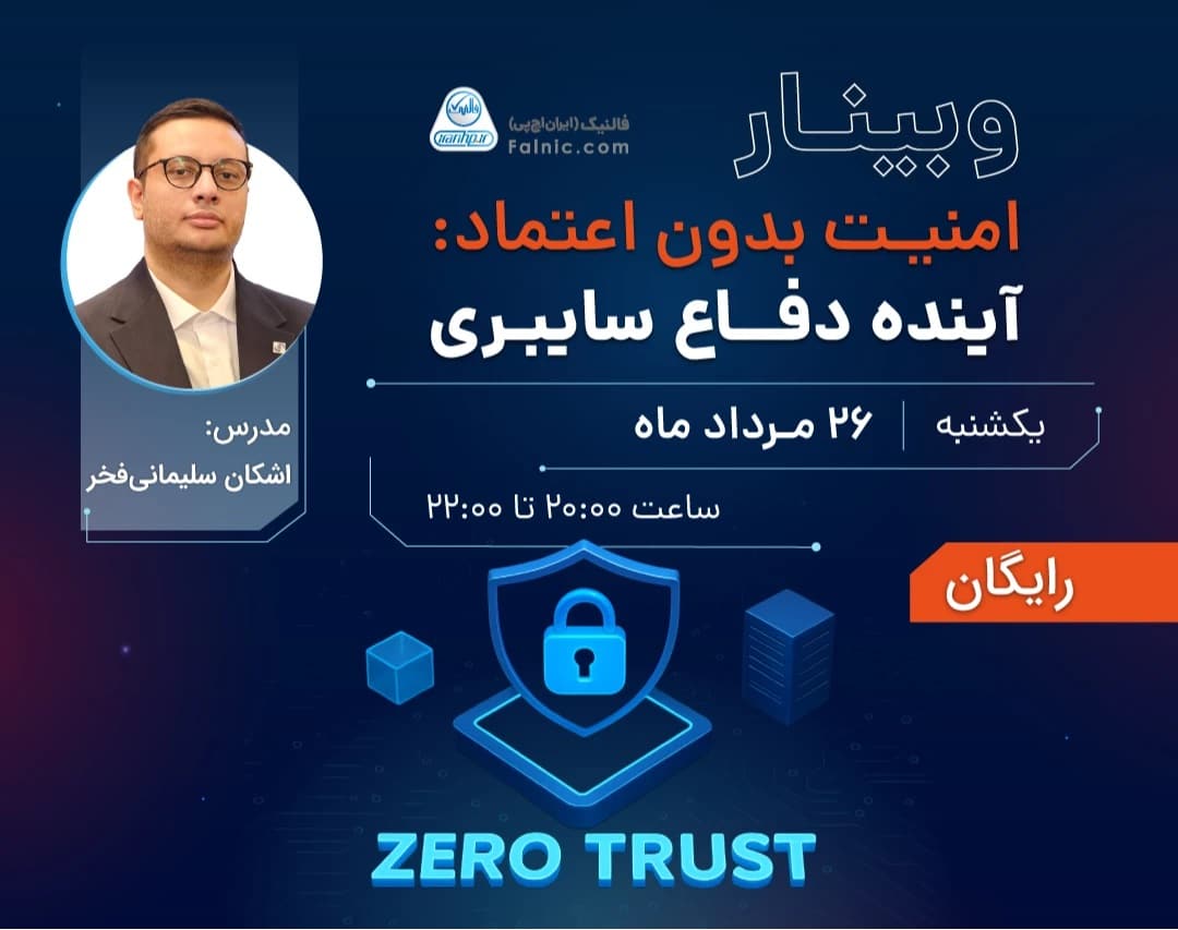 وبینار رایگان امنیت بدون اعتماد: آینده دفاع سایبری
