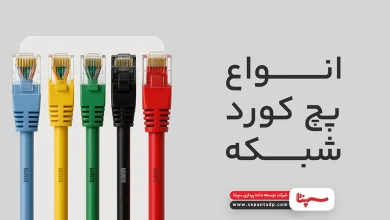 انواع پچ کورد شبکه