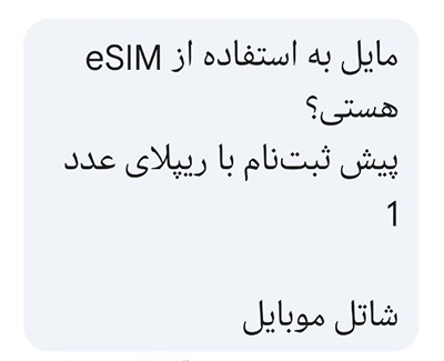پیامک پیش ثبت نام esim شاتل موبایل