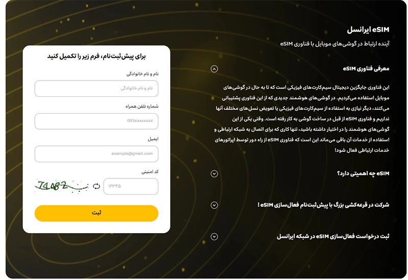 صفحه پیش ثبت نام ای سیم ایرانسل