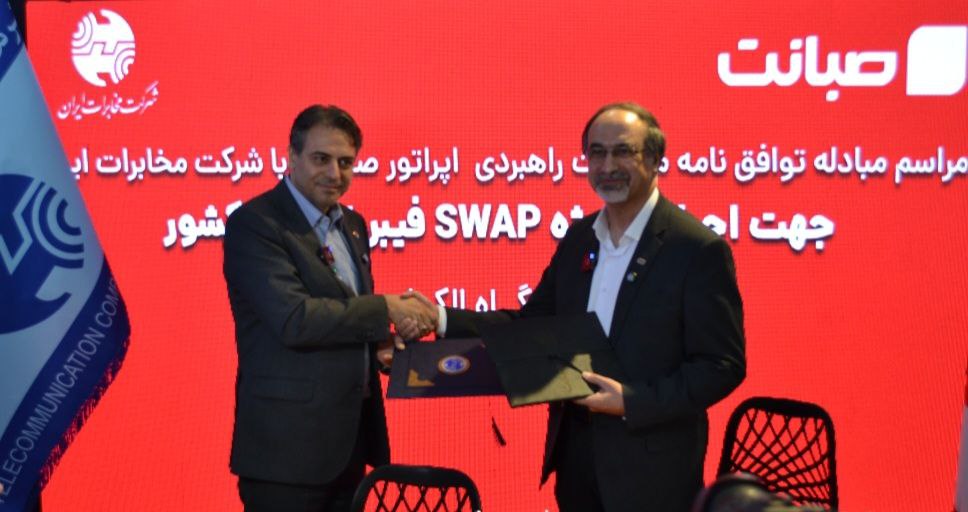 همکاری صبانت و مخابرات در طرح SWAP