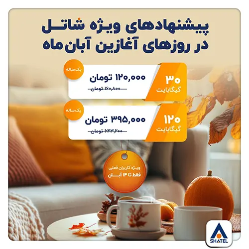 خرید اینترنت با تخفیف در آبان ۱۴۰۴