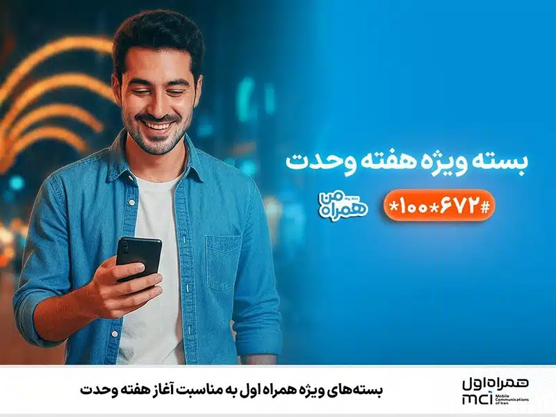 بسته هفته وحدت همراه اول