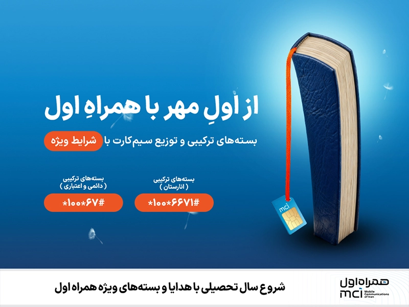 هدایای همراه اول برای شروع سال تحصیلی