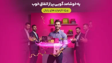 بسته تخفیفی رایتل
