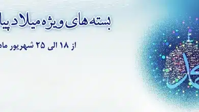 بستههای هدیه مخابرات ویژه میلاد پیامبر (ص)