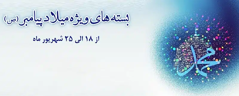 بستههای هدیه مخابرات ویژه میلاد پیامبر (ص)