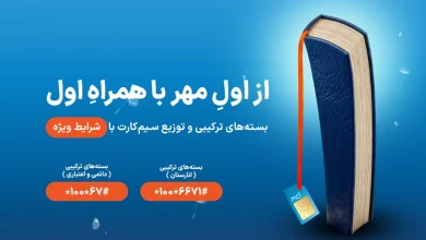 بسته ویژه مهر ماه همراه اول