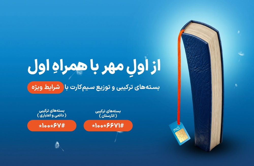 بسته ویژه مهر ماه همراه اول