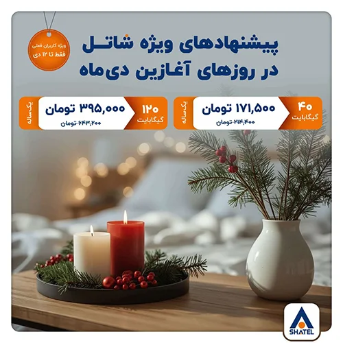 جشنواره دی ماه شاتل