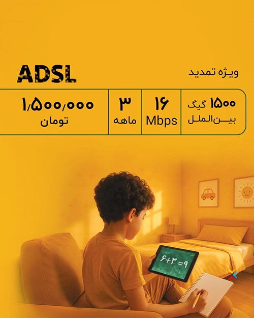 تمدید آسیاتک ADSL