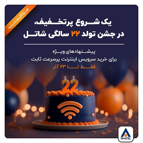 ۲۲ گیگ رایگان شاتل به مناسب تولد ۲۲ سالگی برای کاربران جدید