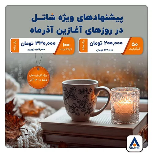 بستههای تخفیفی شاتل آذر ۱۴۰۴