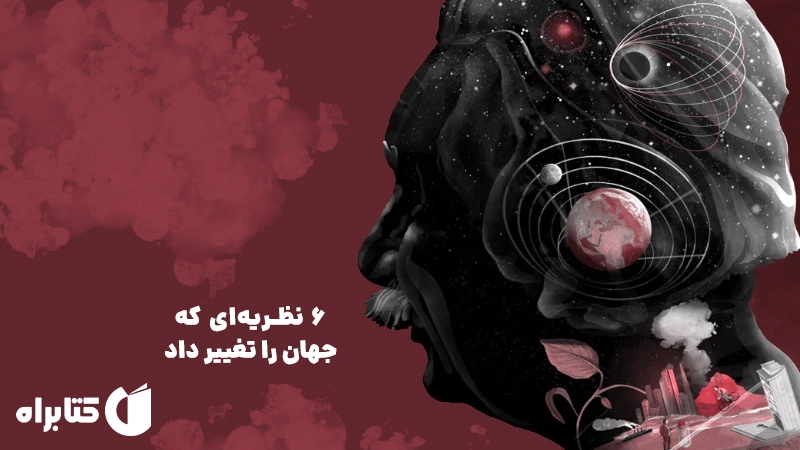 معرفی و دانلود کتاب 6 نظریهای که جهان را تغییر داد