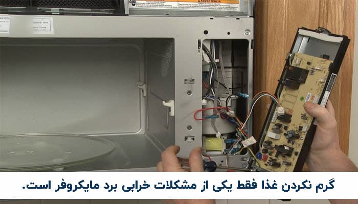 خرابی برد مایکروفر