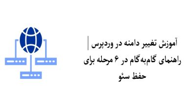 تغییر دامنه در وردپرس